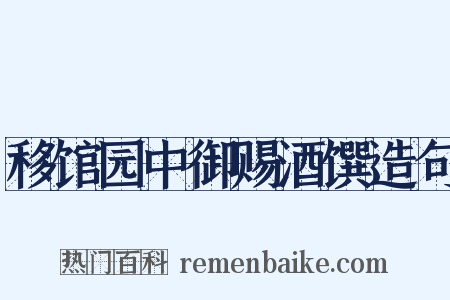 移馆园中御赐酒馔造句是什么意思的图片